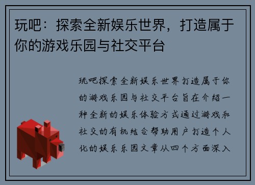 玩吧：探索全新娱乐世界，打造属于你的游戏乐园与社交平台