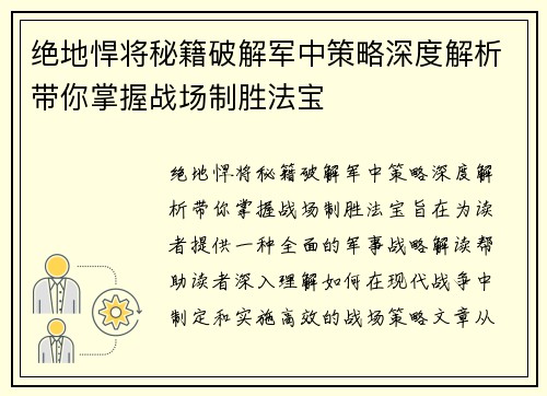 绝地悍将秘籍破解军中策略深度解析带你掌握战场制胜法宝