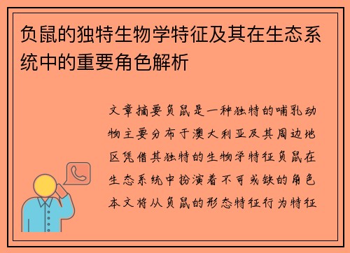 负鼠的独特生物学特征及其在生态系统中的重要角色解析