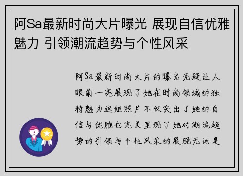 阿Sa最新时尚大片曝光 展现自信优雅魅力 引领潮流趋势与个性风采