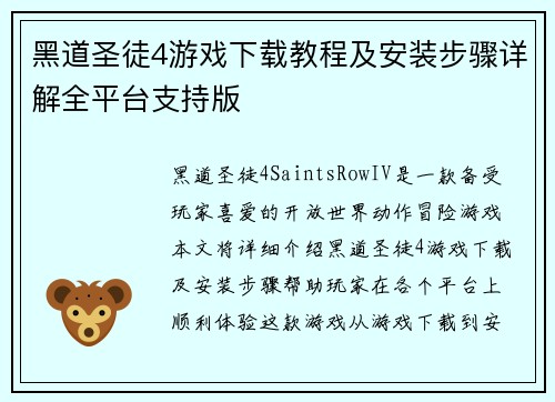 黑道圣徒4游戏下载教程及安装步骤详解全平台支持版