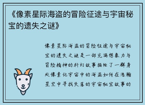 《像素星际海盗的冒险征途与宇宙秘宝的遗失之谜》