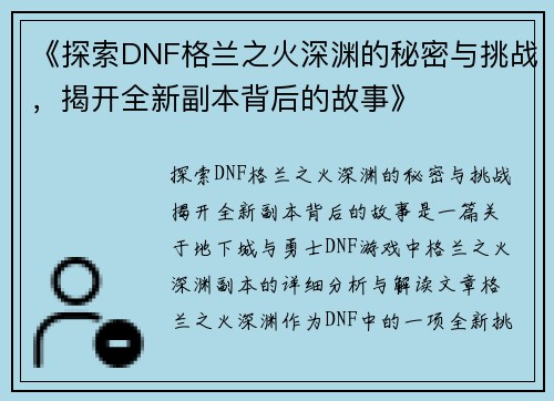 《探索DNF格兰之火深渊的秘密与挑战，揭开全新副本背后的故事》