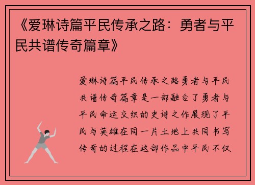 《爱琳诗篇平民传承之路：勇者与平民共谱传奇篇章》