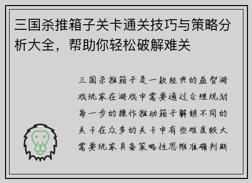三国杀推箱子关卡通关技巧与策略分析大全，帮助你轻松破解难关