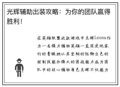 光辉辅助出装攻略：为你的团队赢得胜利！