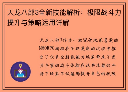 天龙八部3全新技能解析：极限战斗力提升与策略运用详解