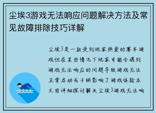 尘埃3游戏无法响应问题解决方法及常见故障排除技巧详解