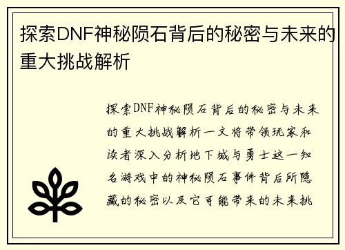 探索DNF神秘陨石背后的秘密与未来的重大挑战解析