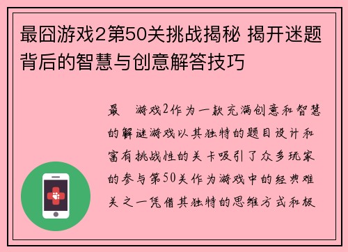 最囧游戏2第50关挑战揭秘 揭开迷题背后的智慧与创意解答技巧