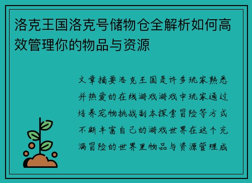 洛克王国洛克号储物仓全解析如何高效管理你的物品与资源
