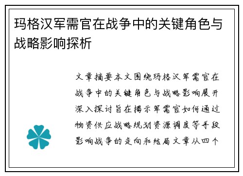 玛格汉军需官在战争中的关键角色与战略影响探析