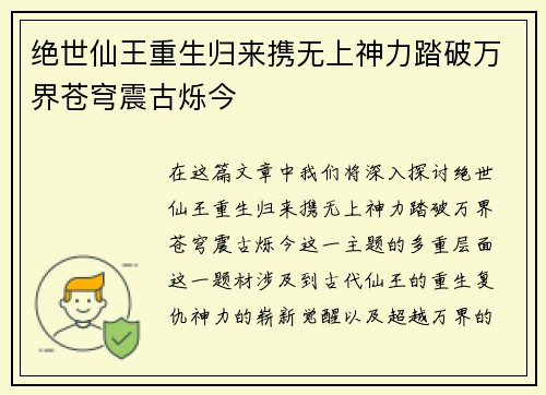 绝世仙王重生归来携无上神力踏破万界苍穹震古烁今