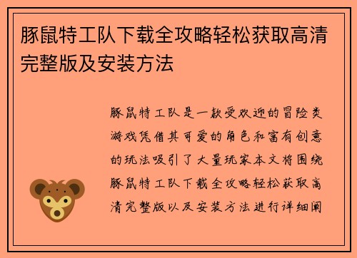 豚鼠特工队下载全攻略轻松获取高清完整版及安装方法