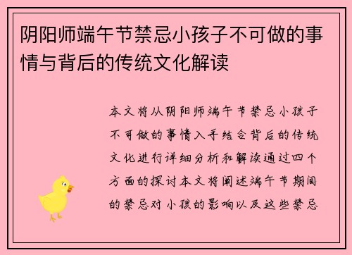 阴阳师端午节禁忌小孩子不可做的事情与背后的传统文化解读