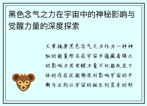 黑色念气之力在宇宙中的神秘影响与觉醒力量的深度探索