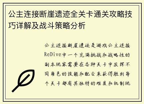 公主连接断崖遗迹全关卡通关攻略技巧详解及战斗策略分析