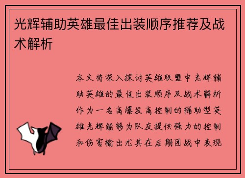 光辉辅助英雄最佳出装顺序推荐及战术解析