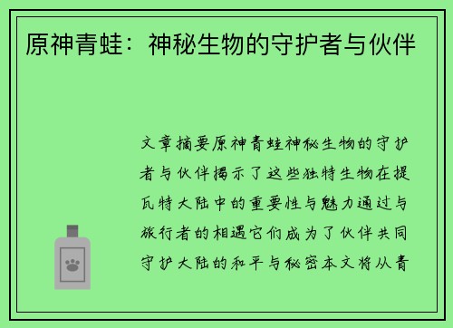 原神青蛙：神秘生物的守护者与伙伴