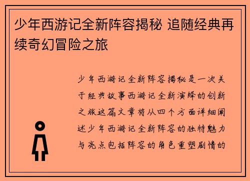 少年西游记全新阵容揭秘 追随经典再续奇幻冒险之旅