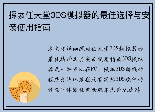探索任天堂3DS模拟器的最佳选择与安装使用指南