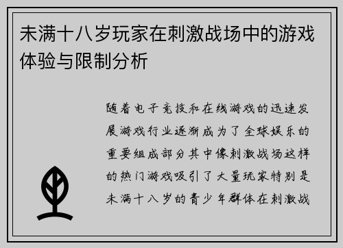 未满十八岁玩家在刺激战场中的游戏体验与限制分析