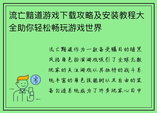 流亡黯道游戏下载攻略及安装教程大全助你轻松畅玩游戏世界