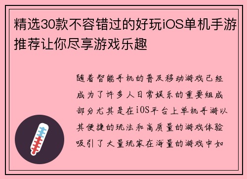 精选30款不容错过的好玩iOS单机手游推荐让你尽享游戏乐趣