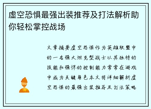 虚空恐惧最强出装推荐及打法解析助你轻松掌控战场