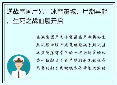 逆战雪国尸兄：冰雪覆城，尸潮再起，生死之战血腥开启